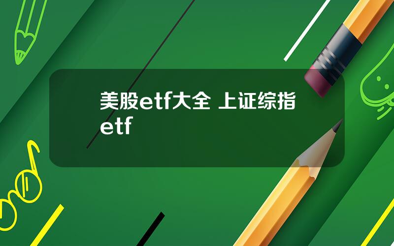 美股etf大全 上证综指etf